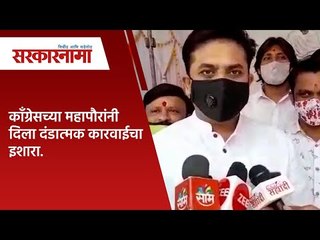 काँग्रेसच्या महापौरांनी दिला दंडात्मक कारवाईचा इशारा.| Politics | Maharashtra | Sarakarnama
