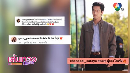 เผาขน : อ๊อฟ ชนะพล อ้อนแฟน ๆ ช่วย #saveผู้กองโรมรัน หลังรู้ว่าเป็นหนอนบ่อนไส้