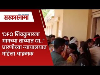 'DFO शिवकुमारला आमच्या ताब्यात द्या.." धारणीच्या न्यायालयात महिला आक्रमक | Politics | Sarakarnama |