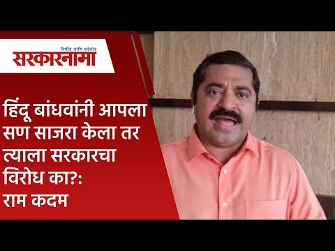 हिंदू बांधवांनी आपला सण साजरा केला तर त्याला सरकारचा विरोध का?:राम कदम | Politics | Sarakarnama |