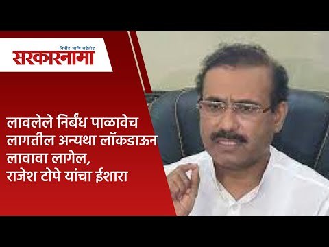 लावलेले निर्बंध पाळावेच लागतील अन्यथा लॉकडाऊन लावावा लागेल, राजेश टोपे यांचा ईशारा