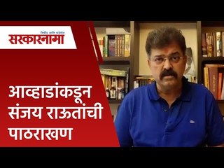 आव्हाडांकडून संजय राऊतांची पाठराखण |Jitendra Awhad| SanjayRaut| politics | Maharashtra |Sarakarnama