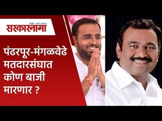 Video herunterladen: पंढरपूर-मंगळवेढे मतदारसंघात कोण बाजी मारणार ? | Pandharpur | Politics | Maharashtra | Sarakarnama