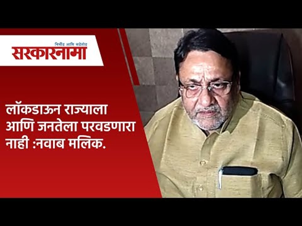 लाॅकडाऊन राज्याला आणि जनतेला परवडणारा नाही :नवाब मलिक.| Politics | Maharashtra | Sarakarnama
