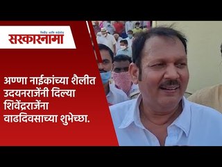 अण्णा नाईकांच्या शैलीत उदयनराजेंनी दिल्या शिवेंद्रराजेंना वाढदिवसाच्या शुभेच्छा.| Sarakarnama |