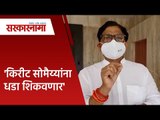 'किरीट सोमेय्यांना धडा शिकवणार'  | kirit somaiya | Politics | Maharashtra | Sarakarnama