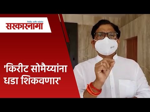 'किरीट सोमेय्यांना धडा शिकवणार' | kirit somaiya | Politics | Maharashtra | Sarakarnama