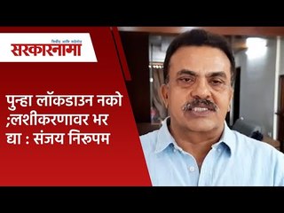पुन्हा लॉकडाउन नको ;लशीकरणावर भर द्या : संजय निरूपम | Politics | Maharashtra | Sarakarnama