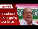 चंद्रकांतदादा-हसन मुश्रीफ वाद पेटला |Hasan Mushrif|Chandrakant paitl| Maharashtra | Sarakarnama