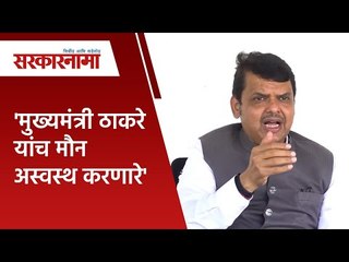 'मुख्यमंत्री ठाकरे यांच मौन अस्वस्थ करणारे' |Devendra Fadnavis|Politics | Maharashtra | Sarakarnama