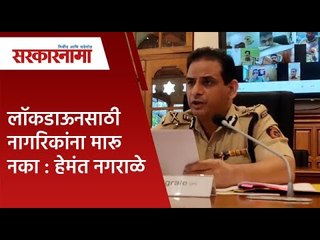 लॉकडाऊनसाठी नागरिकांना मारू नका :पोलिस आयुक्त हेमंत नगराळे |  Politics | Maharashtra | Sarakarnama