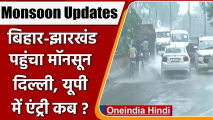 Weather Update: Bihar-Jharkhand पहुंचा Monsoon, जानें दिल्ली में एंट्री कब | वनइंडिया हिंदी