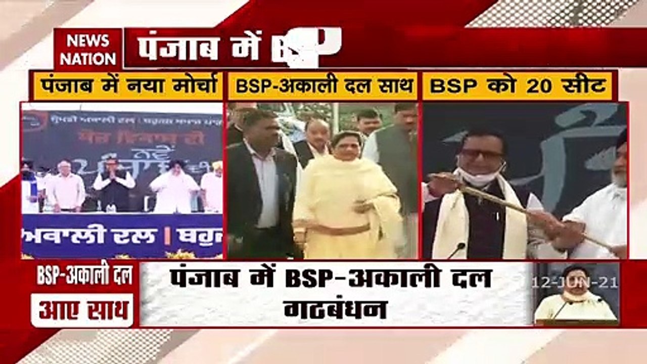 पंजाब में BSP-अकाली दल के गठबंधन का ऐलान