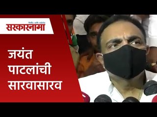 Download Video: जयंत पाटलांची सारवासारव | Jayant Patil | Politics | Maharashtra | Sarakarnama