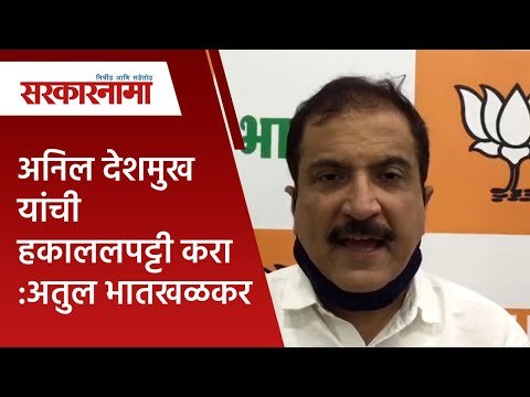 अनिल देशमुख यांची हकाललपट्टी करा:अतुल भातखळकर | Politics | Maharashtra | Sarakarnama