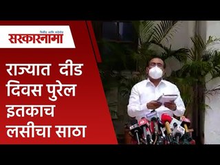 राज्यात  दीड दिवस पुरेल इतकाच लसीचा साठा - राजेश टोपे  | Politics | Maharashtra | Sarakarnama