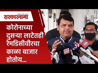 कोरोनाच्या दुसऱ्या लाटेतही रेमडिसीवीरचा काळा बाजार होतोय...| Politics | Maharashtra | Sarakarnama