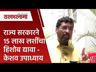 राज्य सरकारने 15 लाख लशींचा हिशोब द्यावा - केशव उपाध्याय |KeshavUpadhyay|  Maharashtra | Sarakarnama