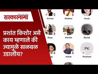 प्रशांत किशोर असे काय म्हणाले की ज्यामुळे खळबळ उडालीय?  | Prashant Kishor | Politics | Sarakarnama