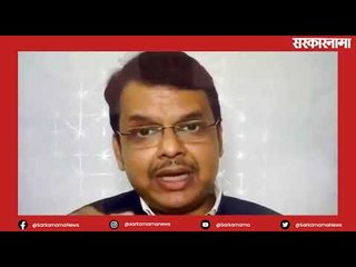 कोरोना टेस्टिंगच्या रिपोर्टबद्दल फडणवीस काय म्हणतात ? Politics | Maharashtra | Sarakarnama