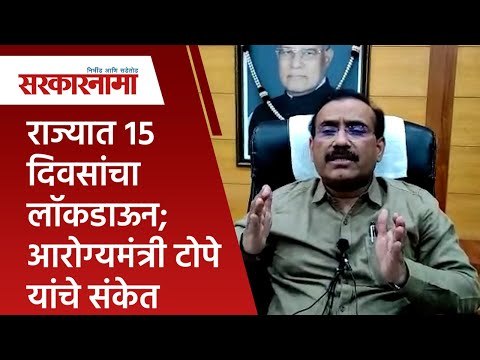 राज्यात १५ दिवसांचा लॉकडाऊन,आरोग्यमंत्री टोपे यांचे संकेत | Rajesh Tope | Maharashtra | Sarakarnama