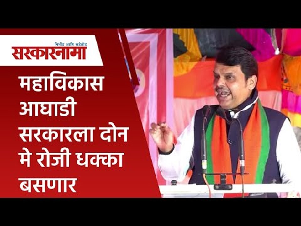 महाविकास आघाडी सरकारला दोन मे रोजी धक्का बसणार |Devendra Fadanvis | Politics|Maharashtra|Sarakarnama