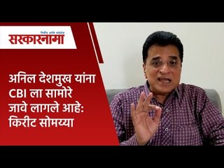 अनिल देशमुख यांना CBI ला सामोरे जावे लागले आहे:किरीट सोमय्या | Politics | Maharashtra | Sarakarnama