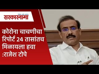 कोरोना चाचणीचा रिपोर्ट 24 तासांतच मिळायला हवा :राजेश टोपे | Politics | Maharashtra | Sarakarnama