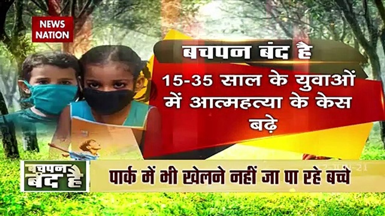 लॉकडाउन के कारण घर में कैद बच्चों के मानसिक और शारीरिक सेहत में लगातार हो रही है गिरावट