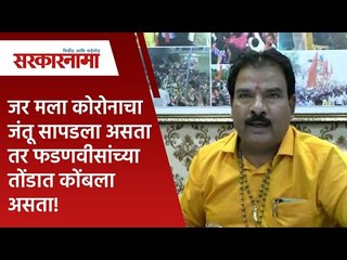 जर मला कोरोनाचा जंतू सापडला असता तर फडणवीसांच्या तोंडात कोंबला असता! | Maharashtra | Sarakarnama