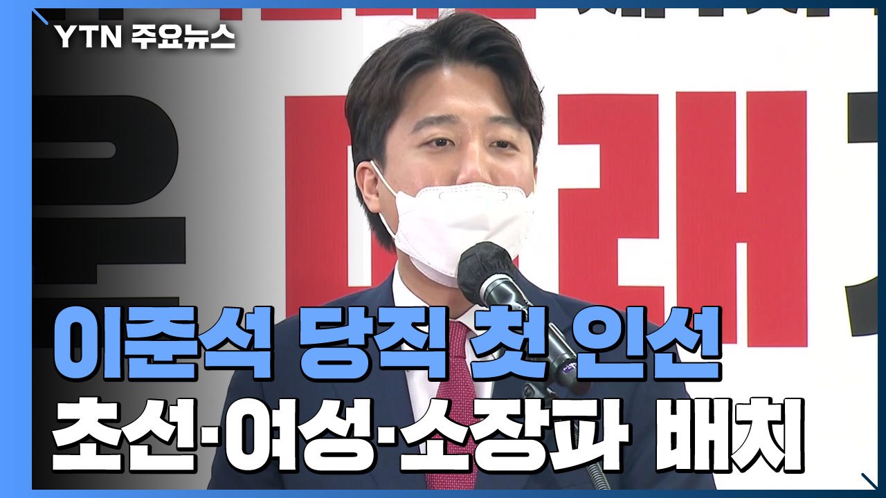 이준석, 첫 당직 인선에 '초선·여성·소장파' 전면 배치 / YTN