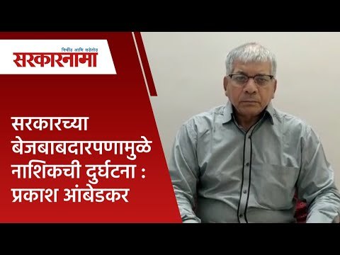 सरकारच्या बेजबाबदारपणामुळे नाशिकची दुर्घटना: प्रकाश आंबेडकर|Prakash Ambedkar|Maharashtra|Sarakarnama