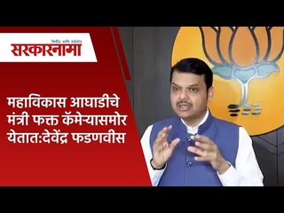 महाविकास आघाडीचे मंत्री फक्त कॅमेऱ्यासमोर येतात:देवेंद्र फडणवीस  | Politics | Maharashtra |