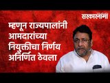 म्हणून राज्यपालांनी आमदारांच्या नियुक्तीचा निर्णय अनिर्णित ठेवला :  मलिक |Maharashtra | Sarakarnama