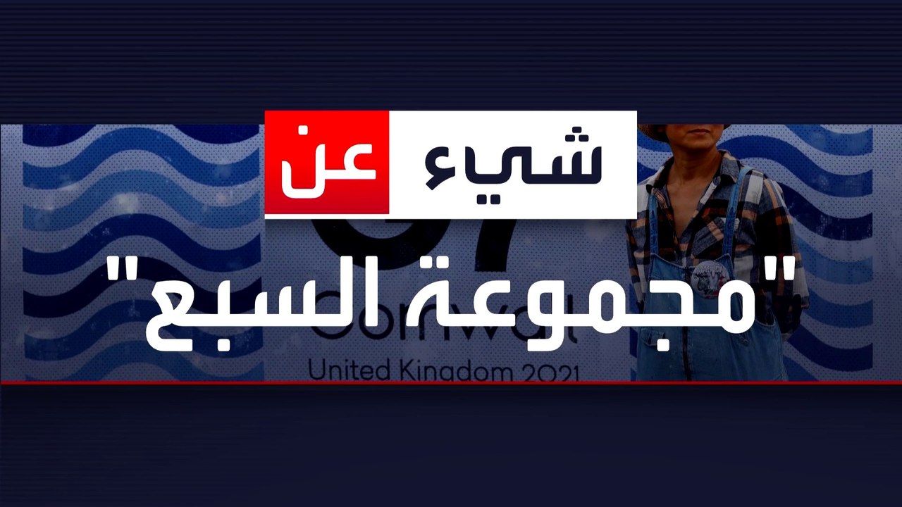 ماذا تعرف عن مجموعة السبع الكبار؟