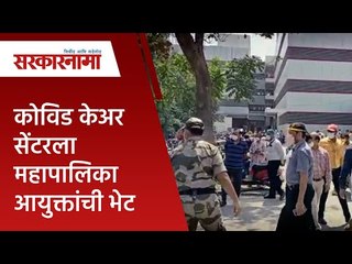 कोविड केअर सेंटरला महापालिका आयुक्तांची भेट  | Politics | Maharashtra | Sarakarnama