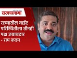 राज्यातील वाईट परिस्थितीला तीनही पक्ष जबाबदार - राम कदम | Politics | Maharashtra | Sarakarnama