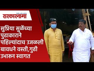 सुप्रिया सुळेंच्या पुढाकाराने पहिल्यांदाच उजळली बावधने वस्ती,गुढी उभारून स्वागत | Sarakarnama |