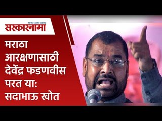 मराठा आरक्षणासाठी देवेंद्र फडणवीस परत या : सदाभाऊ खोत | Politics | Maharashtra | Sarakarnama |