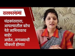 चंद्रकांतदादा,आपल्यातील बरेच नेते जामिनावरच बाहेर आहेत...सगळ्याची चौकशी होणार : चाकणकर| Sarakarnama