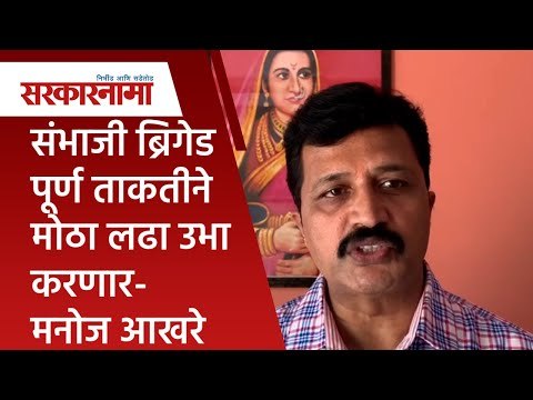 संभाजी ब्रिगेड पूर्ण ताकतीने मोठा लढा उभा करणार- मनोज आखरे | Maratha reservation | Sarakarnama