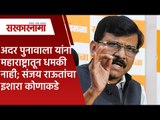 अदर पुनावाला  यांना महाराष्ट्रातून धमकी नाही; संजय राऊतांचा इशारा कोणाकडे | Politics  | Sarakarnama