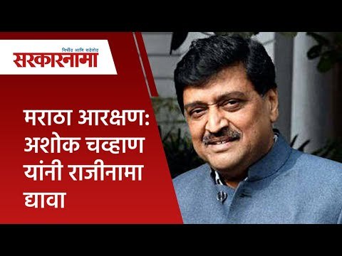 मराठा आरक्षण : अशोक चव्हाण यांनी राजीनामा द्यावा | Maratha reservation | Maharashtra | Sarakarnama