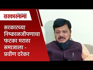 सरकारच्या निष्काळजीपणाचा फटका मराठा समाजाला - प्रवीण दरेकर | Politics | Maharashtra | Sarakarnama