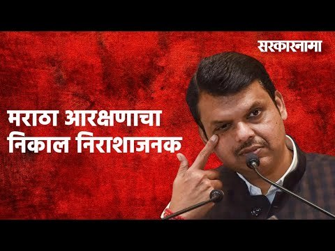 मराठा आरक्षणाचा निकाल निराशाजनक - फडणवीस | Maratha reservation|Politics | Maharashtra | Sarakarnama
