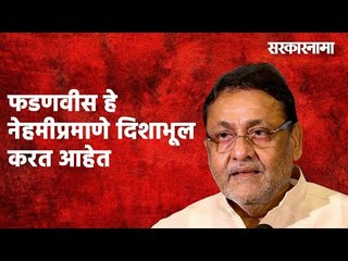 फडणवीस हे नेहमीप्रमाणे दिशाभूल करत आहेत:नवाब मलिक |  Politics | Maharashtra | Sarakarnama