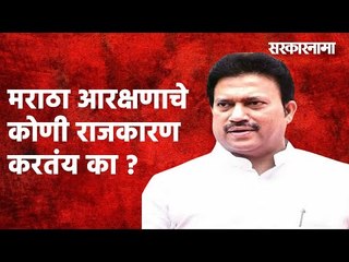 मराठा आरक्षणाचे कोणी राजकारण करतंय का, याचा शोध पोलिसांनी करावा -MLA Shashikant shinde | Sarakarnama