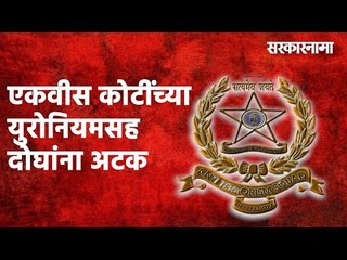 एकवीस कोटींच्या युरोनियमसह दोघांना अटक...स्फोटक बनवण्यासाठी  वापर ?   Maharashtra | Sarakarnama |
