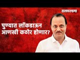 पुण्यात लाॅकडाऊन आणखी कठोर होणार? | Ajit pawar | Pune| Lockdown | Maharashtra | Sarakarnama