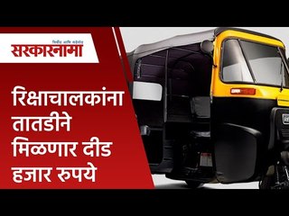 रिक्षाचालकांना तातडीने मिळणार दीड हजार रुपये | Anil Parab | Autoricshaw| Maharashtra | Sarakarnama